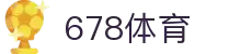 678体育-全网最全最有态度的体育赛事直播平台